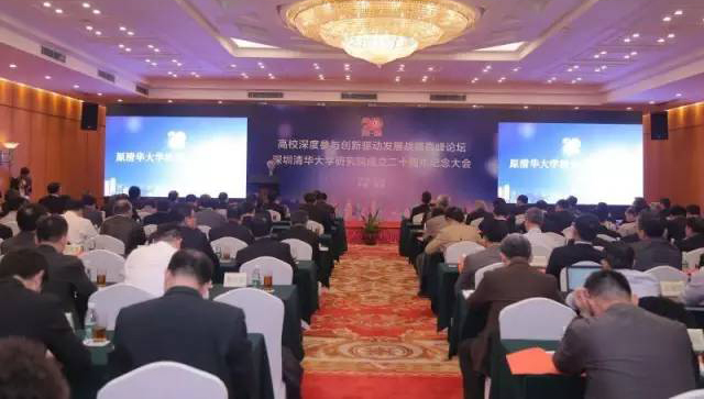 高校深度参与创新驱动发展战略高峰论坛暨深圳清华大学研究院成立二十周年纪念大会成功举行
