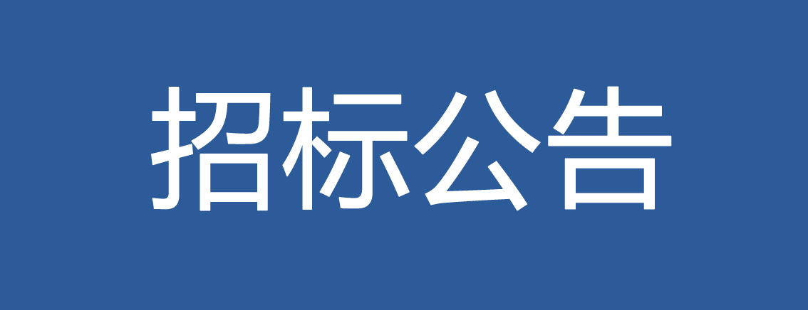 2019-2021年度u8国际集团创新基地造价审核预选服务商招标补充公告
