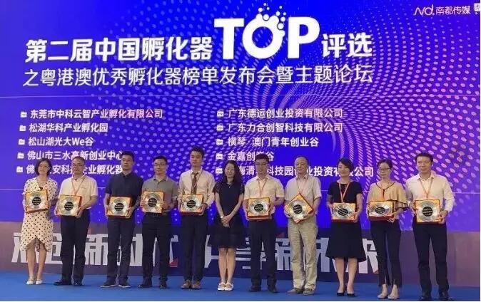 喜报！珠海清华科技园获评“中国TOP孵化器之粤港澳孵化器特奖”
