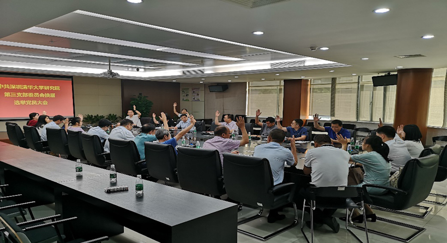 深圳清华大学研究院第三支部委员会召开换届选举党员大会