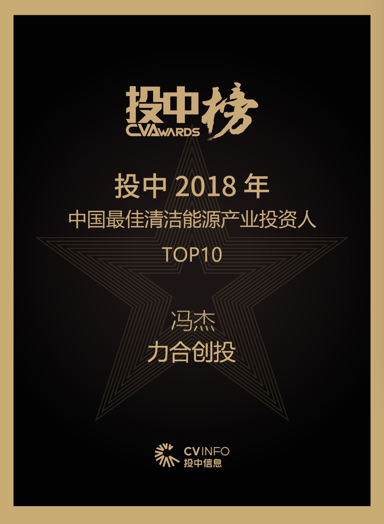 u8国际集团副总裁冯杰荣获 “投中2018年中国最佳清洁能源产业投资人TOP10”