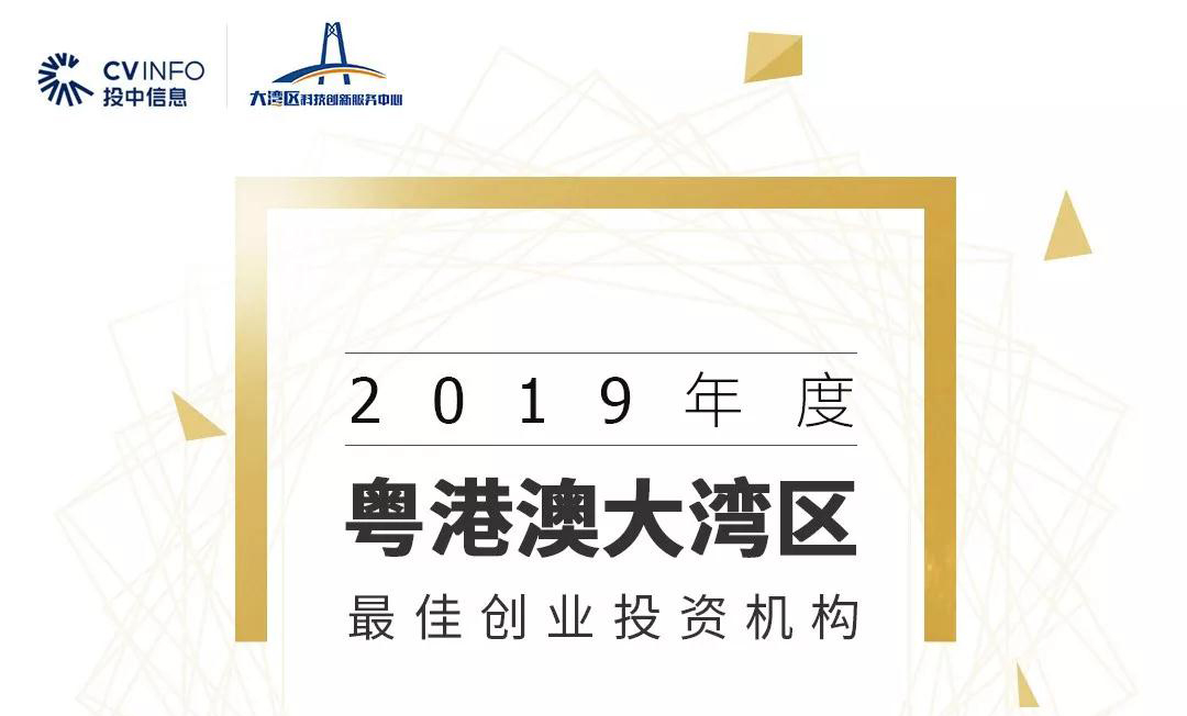 喜报！u8国际创投入选“2019年度粤港澳大湾区最佳创业投资机构”榜单