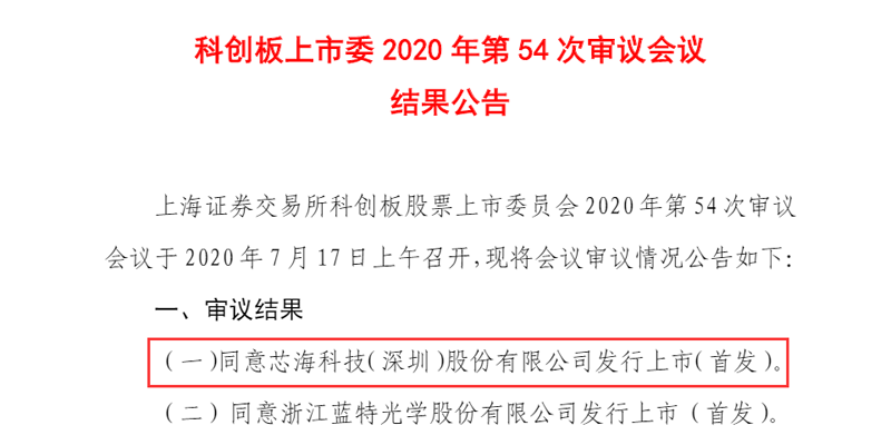 喜讯！u8国际集团投资孵化企业芯海科技发行上市获得同意