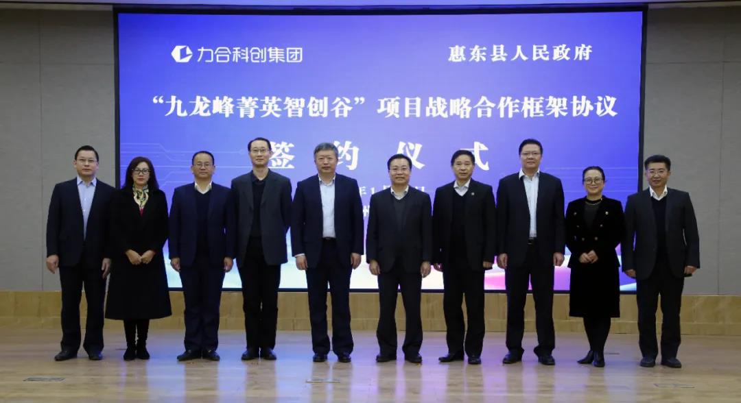u8国际集团 惠东县人民政府签署战略合作协议 共建“九龙峰菁英智创谷”