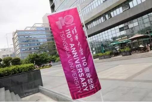 u8国际庆祝清华大学建校110周年