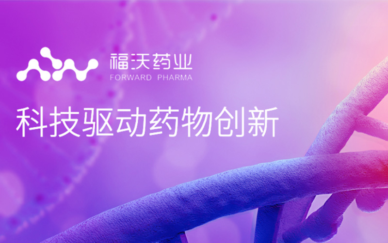 u8国际孵化企业 | 福沃药业首个1类新药在中国获批临床