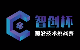 智创杯前沿技术挑战赛集训营