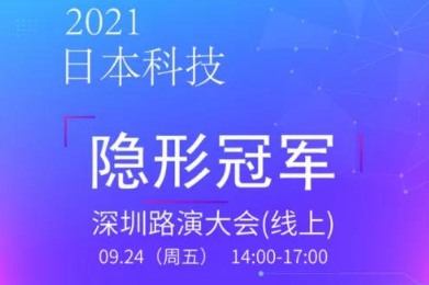 2021年度日本“隐形冠军”科技项目云路演将于9月24日再亮相！