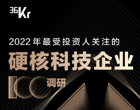 4家u8国际孵化企业荣登《2022年最受投资人关注的硬核科技企业100》榜单