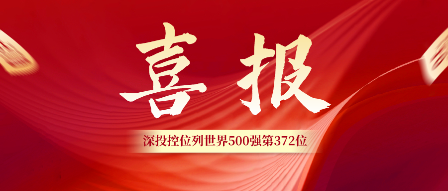 深投控位列2022年《财富》世界500强第372位