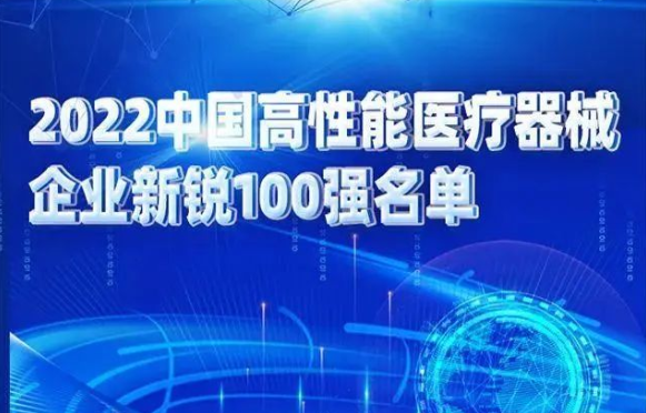 3家u8国际孵化企业入选“2022中国高性能医疗器械企业新锐100强”榜单