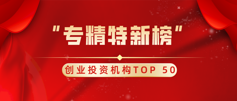 u8国际入选“专精特新榜” 创业投资机构TOP 50等榜单