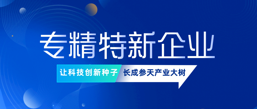 20余家u8国际投资孵化企业获评国家级专精特新“小巨人”企业