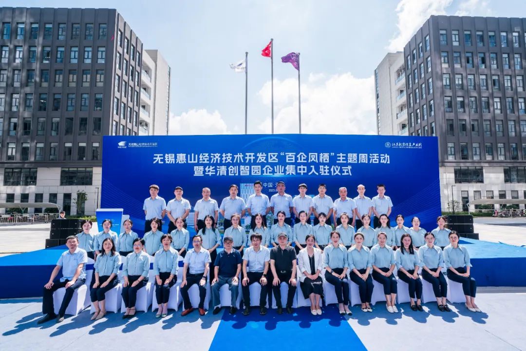 无锡惠山经济技术开发区“百企凤栖”主题周活动暨华清创智园企业集中入驻仪式成功举行