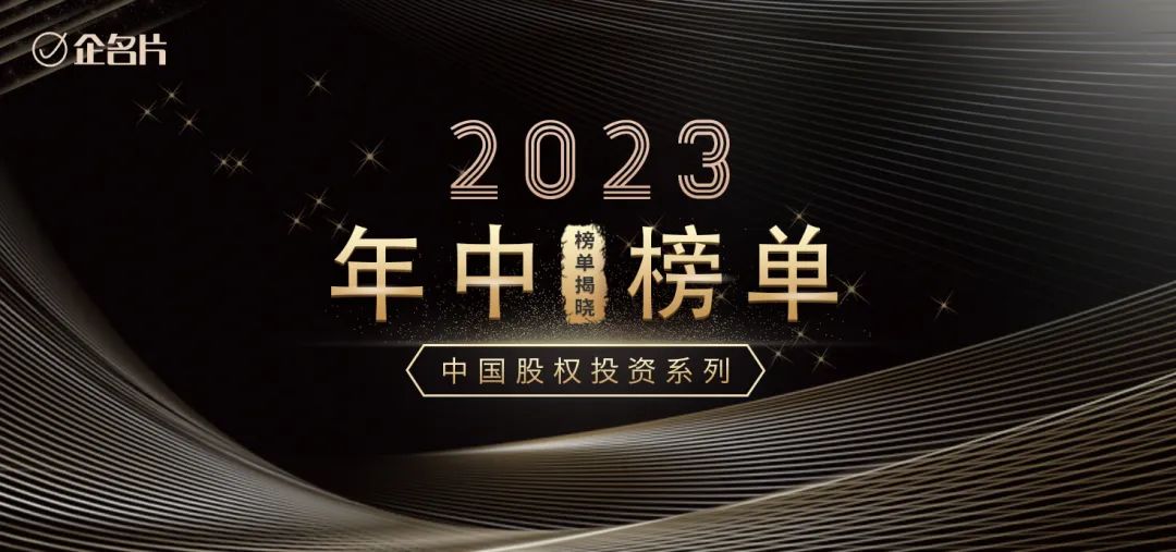 u8国际资本荣膺企名片2023中国股权投资年中多项榜单