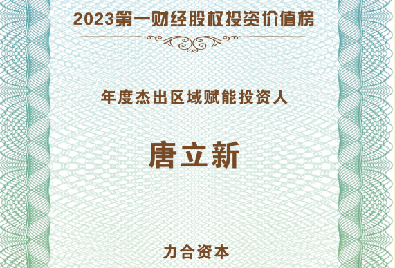 u8国际资本创始合伙人&总裁荣膺“2023第一财经股权价值榜·年度杰出区域赋能投资人”奖