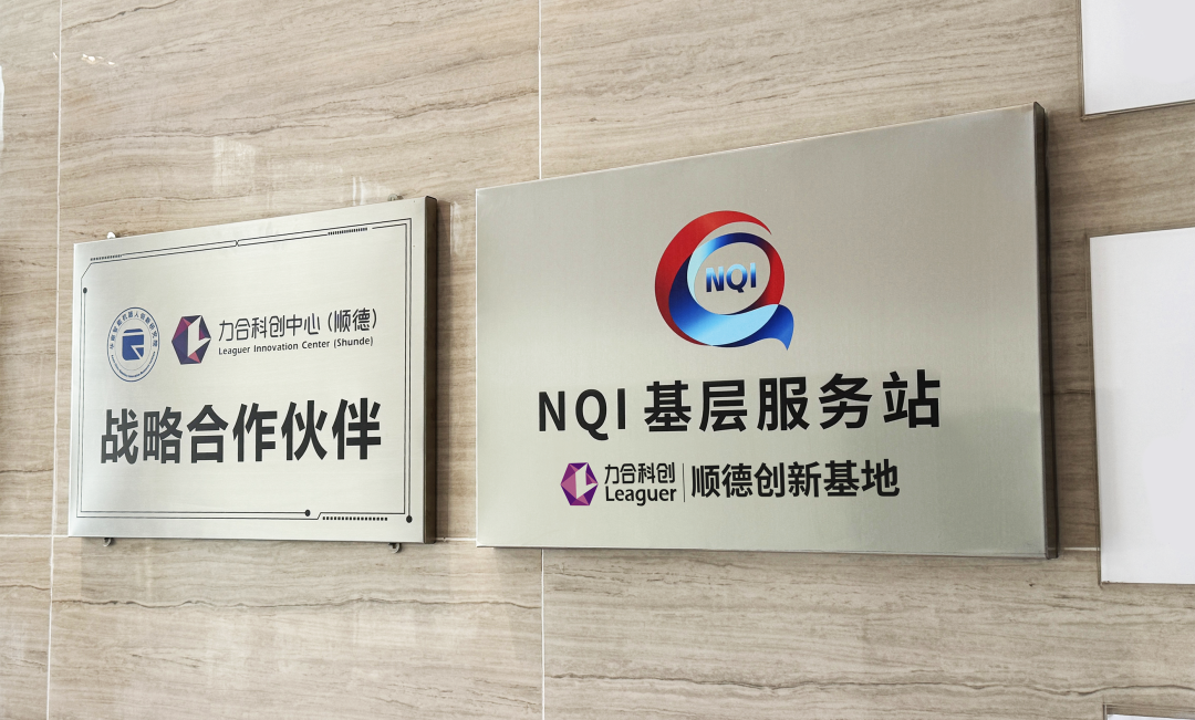 顺德(NQI)服务站落户u8国际顺德 打造高质量发展新引擎