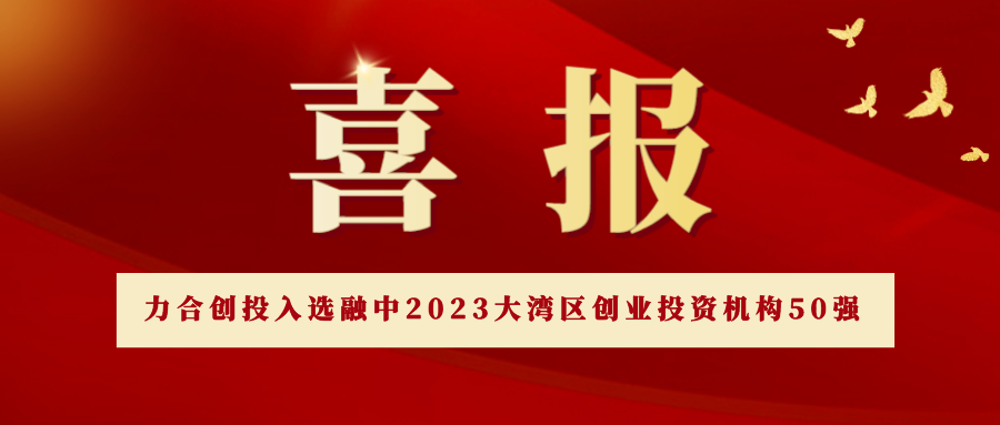 u8国际创投入选“融中2023大湾区创业投资机构50强”