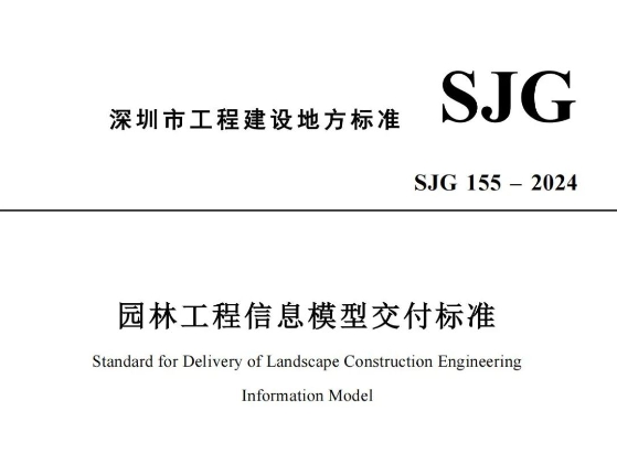 数云科际参编的BIM标准《园林工程信息模型交付标准》正式发布
