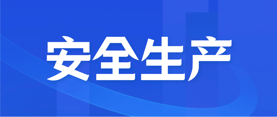 u8国际领导带队开展春节前安全生产督导检查