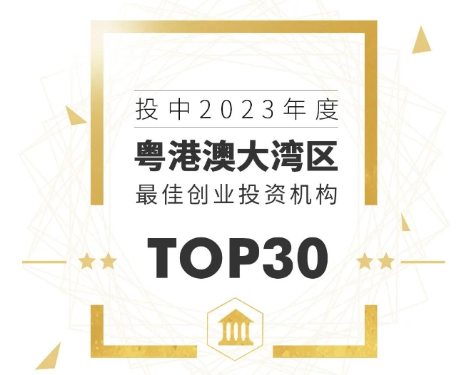 u8国际创投成功入选投中2023年度粤港澳大湾区最佳创业投资机构Top30