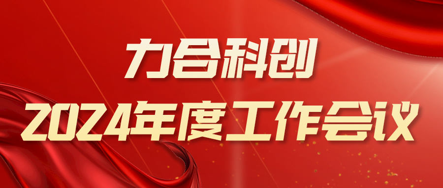 攻坚克难，向新发力——u8国际召开2024年度工作会议