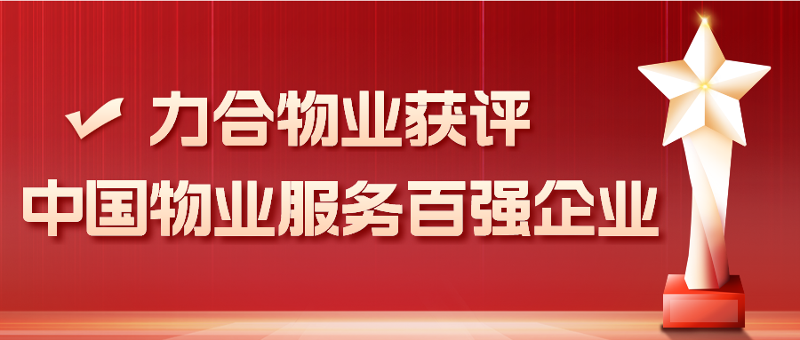 u8国际物业连续三年获评“中国物业服务百强企业”
