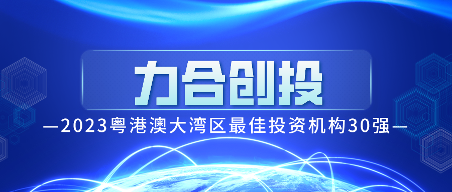 u8国际创投入选2023粤港澳大湾区最佳投资机构30强榜单