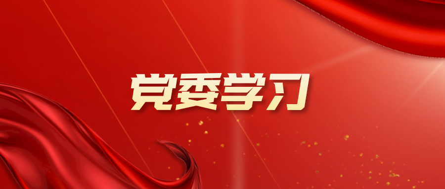u8国际党委召开学习贯彻党的二十届三中全会精神党委理论学习中心组（扩大）学习会