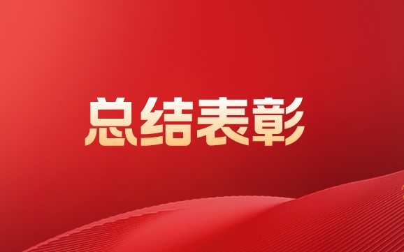 u8国际召开2024年总结表彰大会暨2025年考核目标责任书签订仪