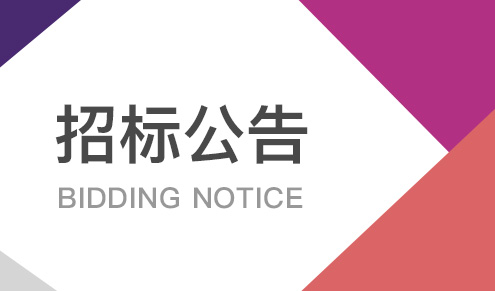 南山（北京）智汇中心二期空间装修设计、施工EPC工程在深圳阳光采购平台发布招标公告