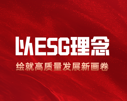 u8国际：以 ESG 理念绘就高质量发展新画卷
