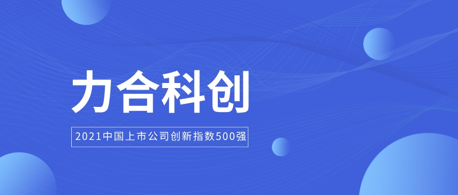 u8国际入选2021中国上市公司创新指数500强、创新效率200强